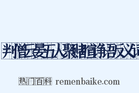 判僧云晏五人聚赌喧诤语反义词是什么意思的图片